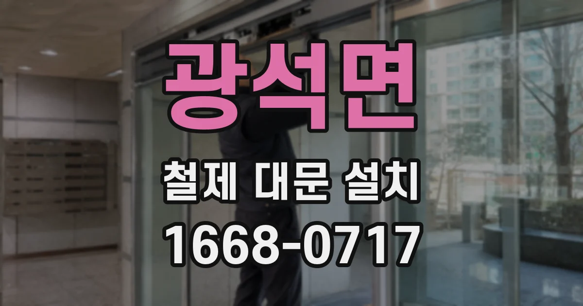 광석면 철제 대문 설치