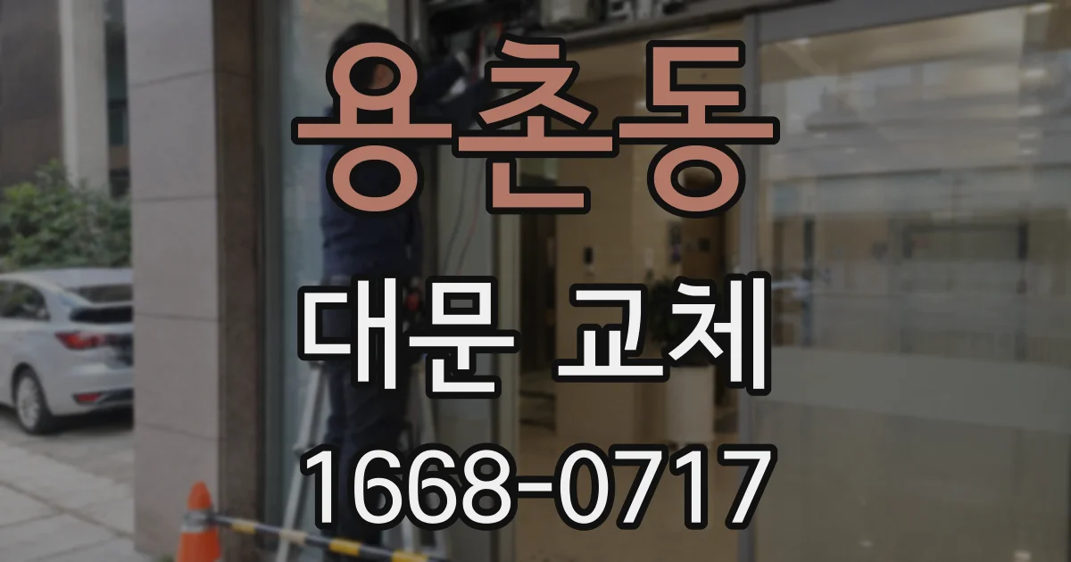 용촌동 대문 교체