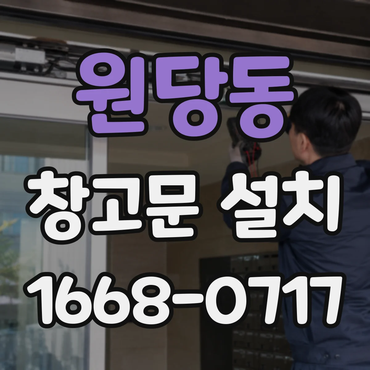 원당동 창고문 설치