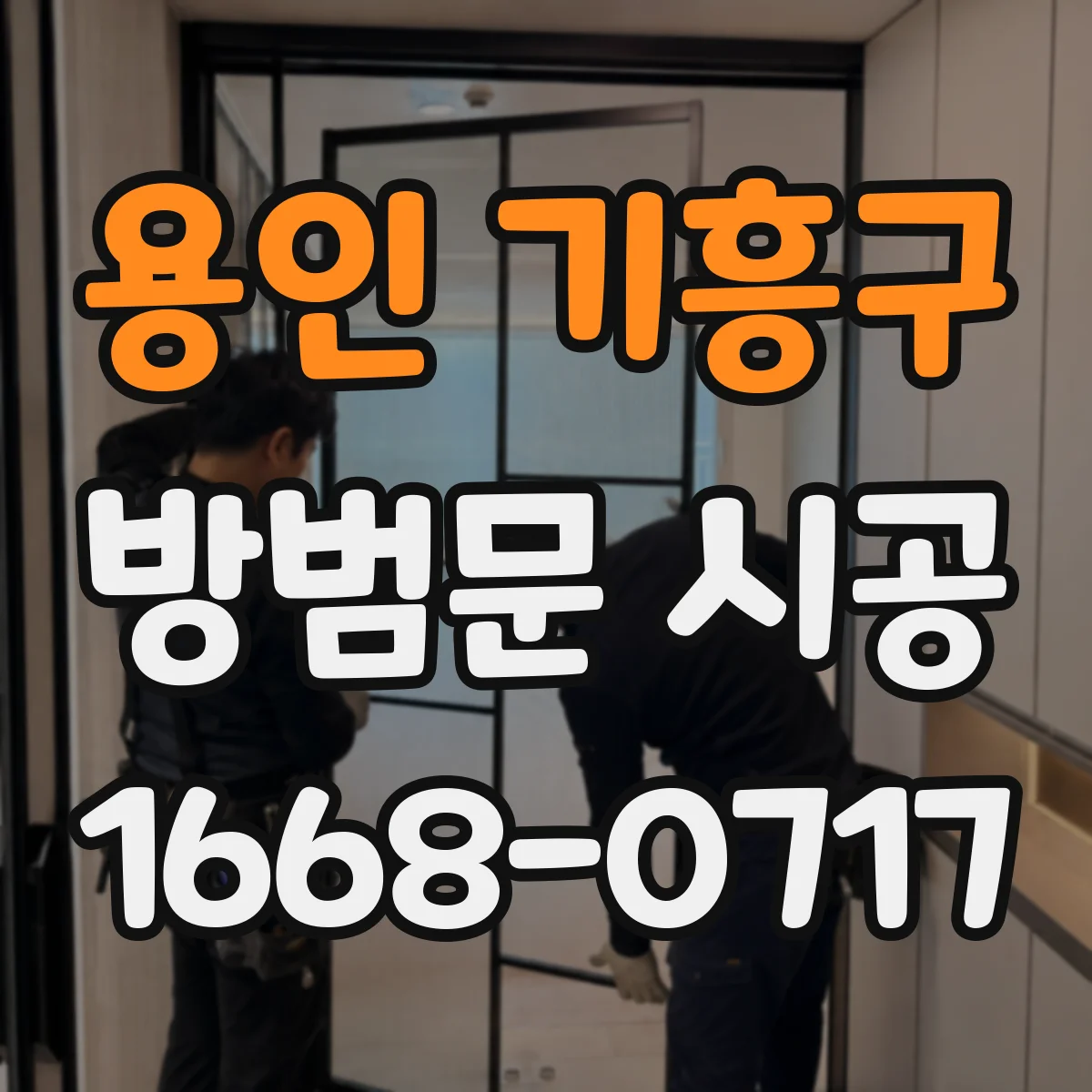 용인 기흥구 방범문 시공