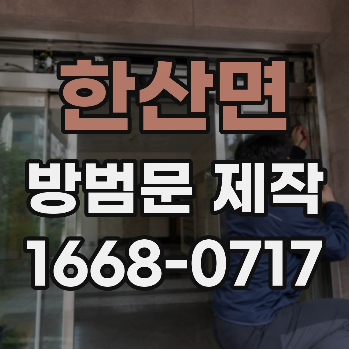 한산면 방범문 제작