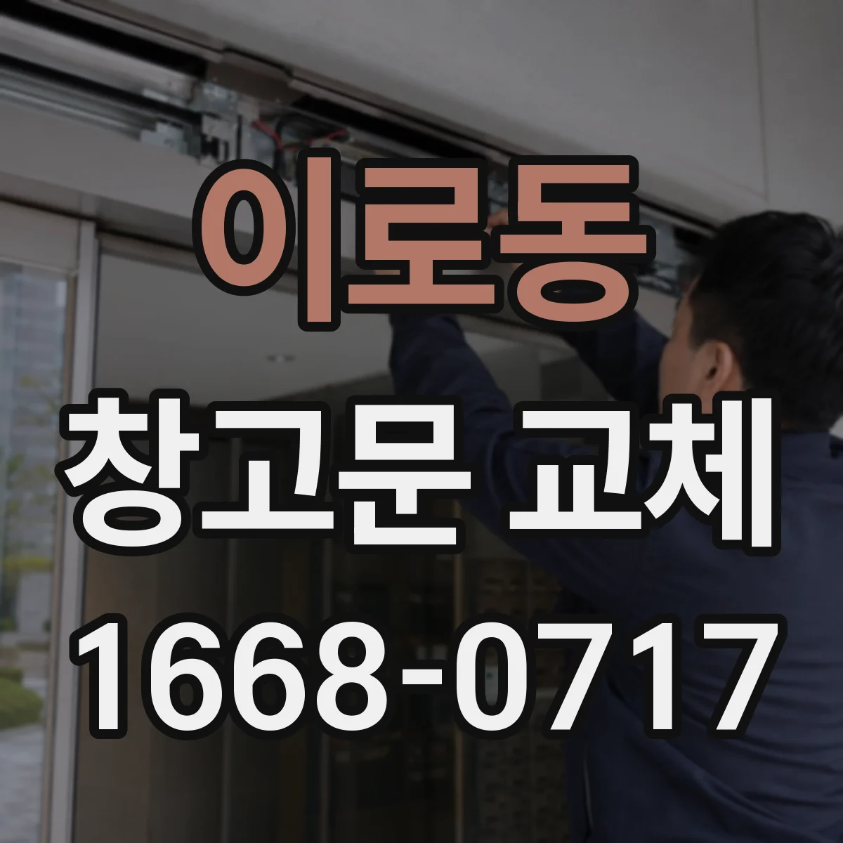 이로동 창고문 교체