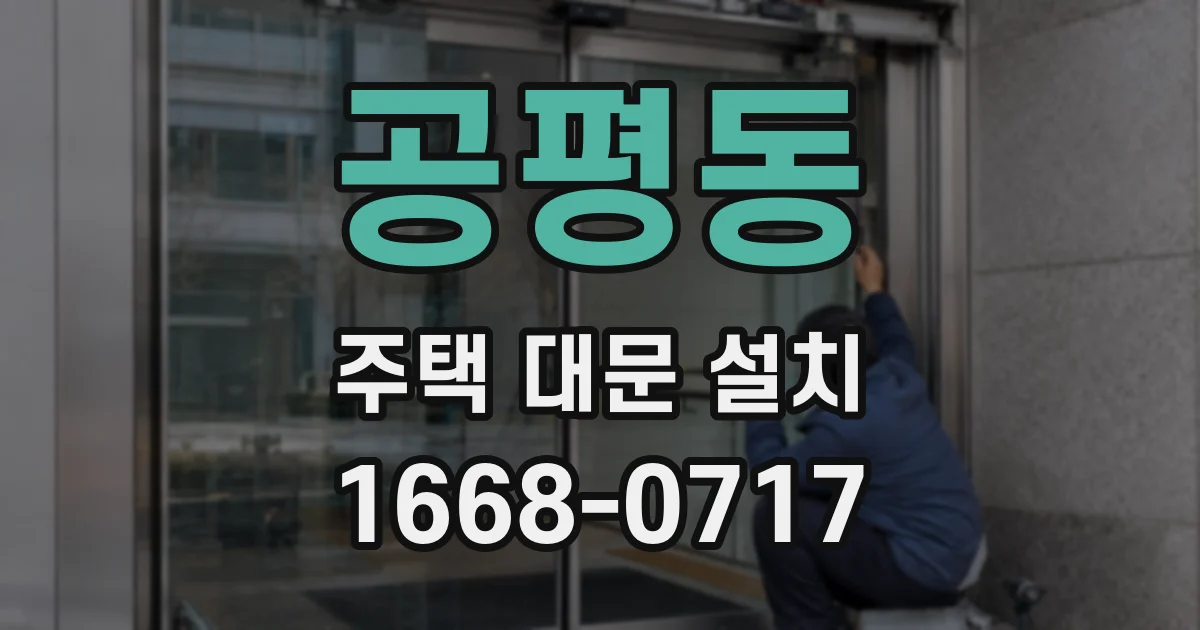 공평동 주택 대문 설치