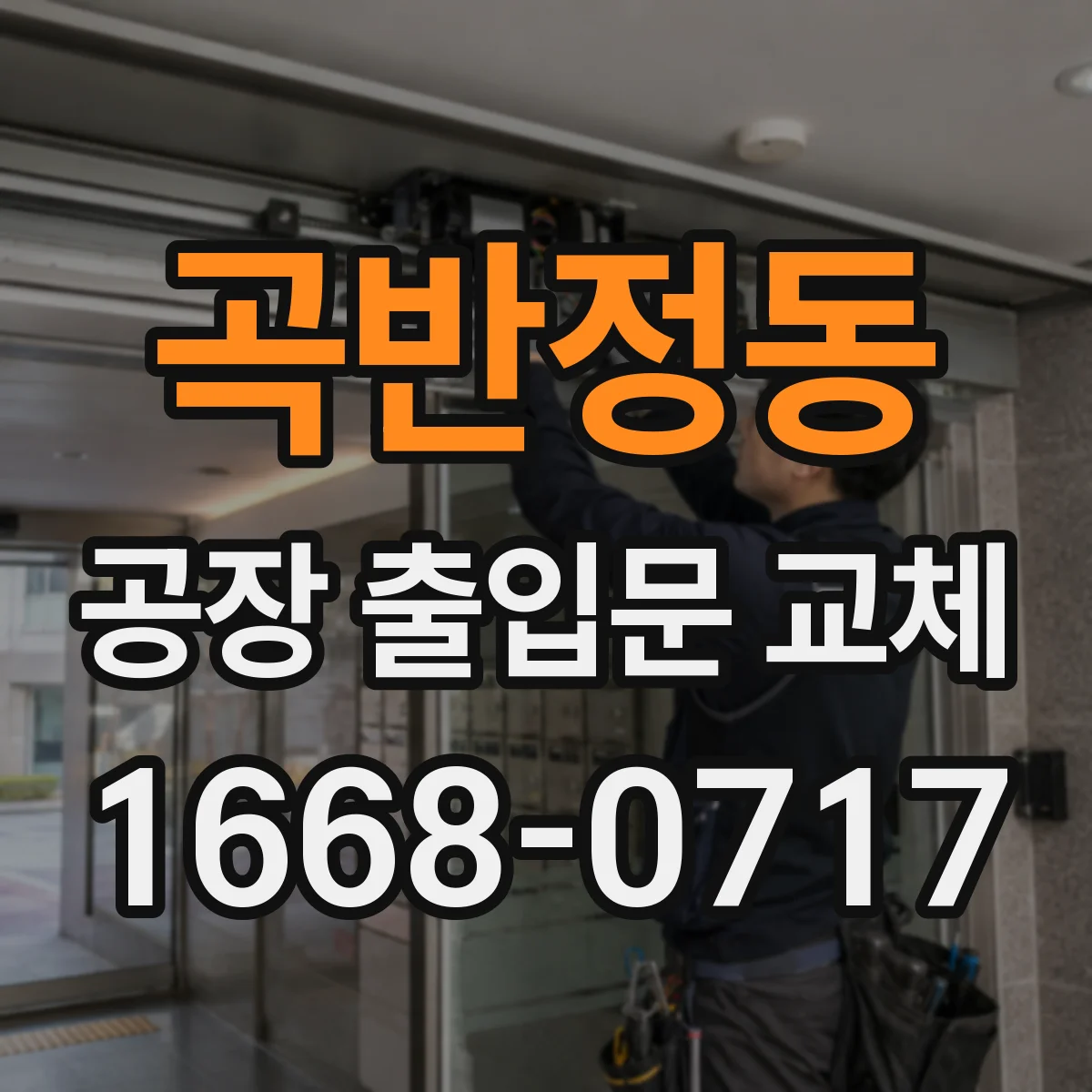 곡반정동 공장 출입문 교체