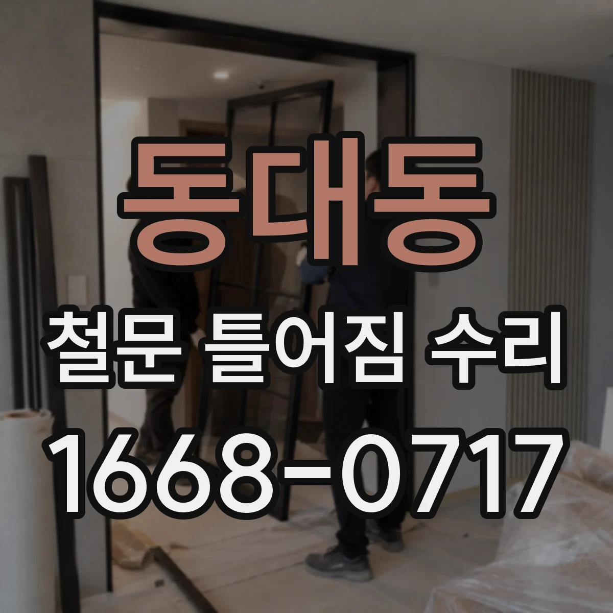 동대동 철문 틀어짐 수리