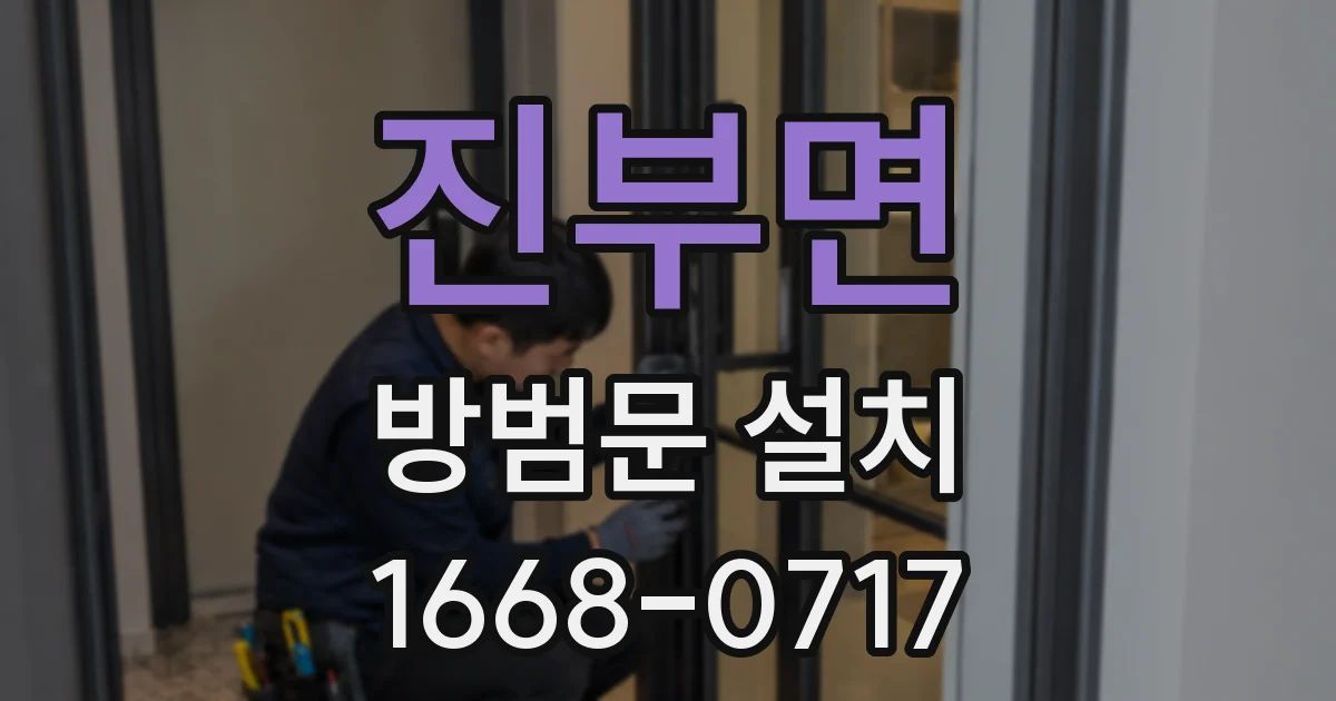 진부면 방범문 설치