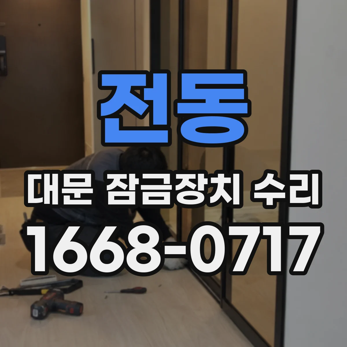 전동 대문 잠금장치 수리