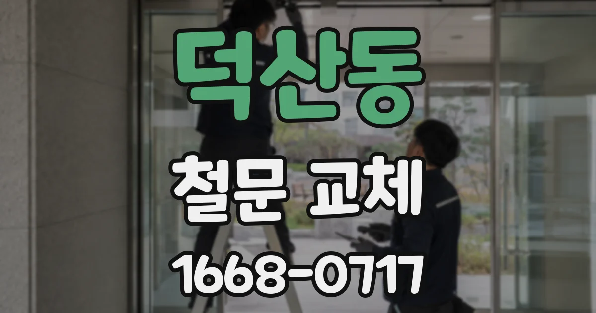 덕산동 철문 교체