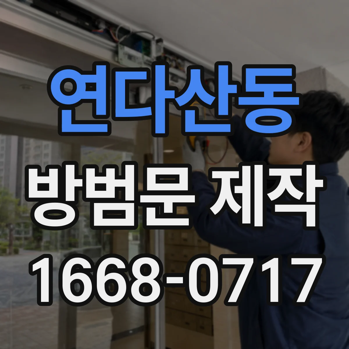 연다산동 방범문 제작