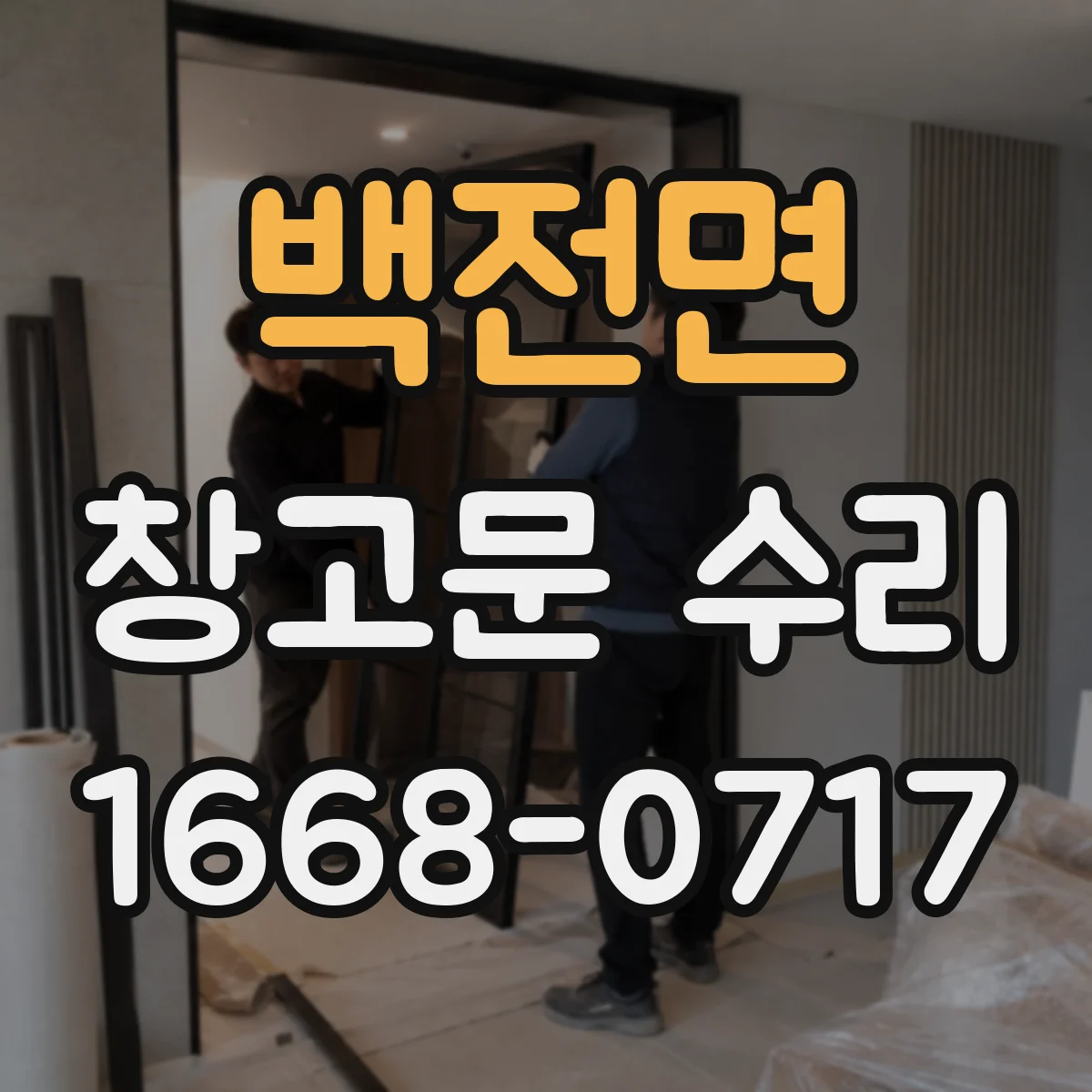 백전면 창고문 수리