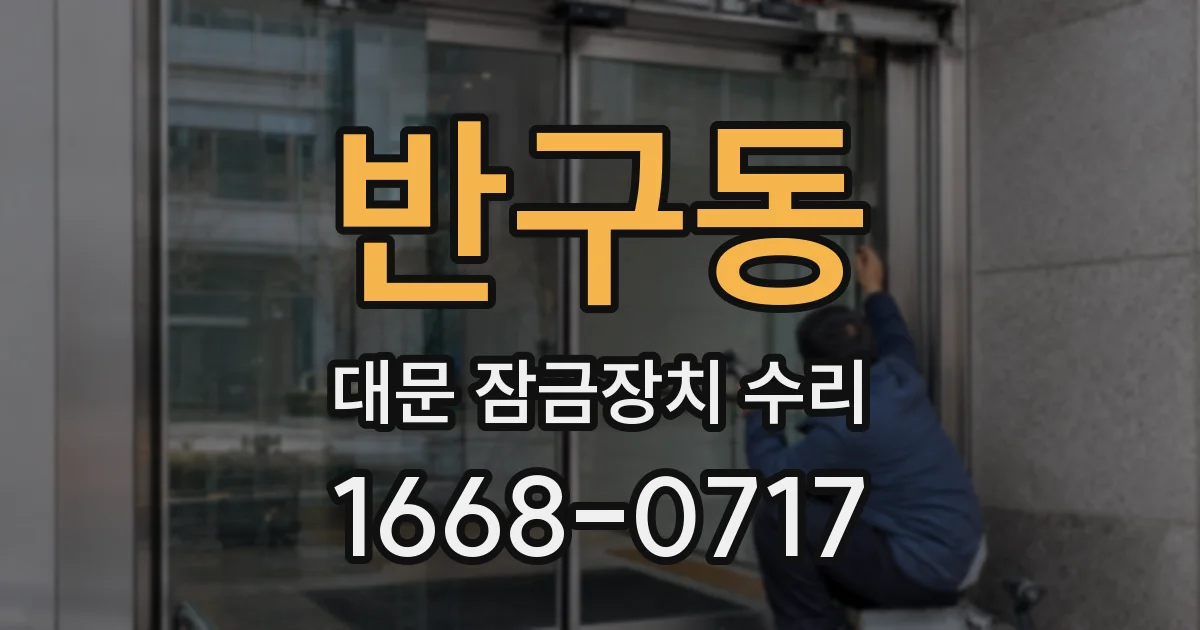 반구동 대문 잠금장치 수리