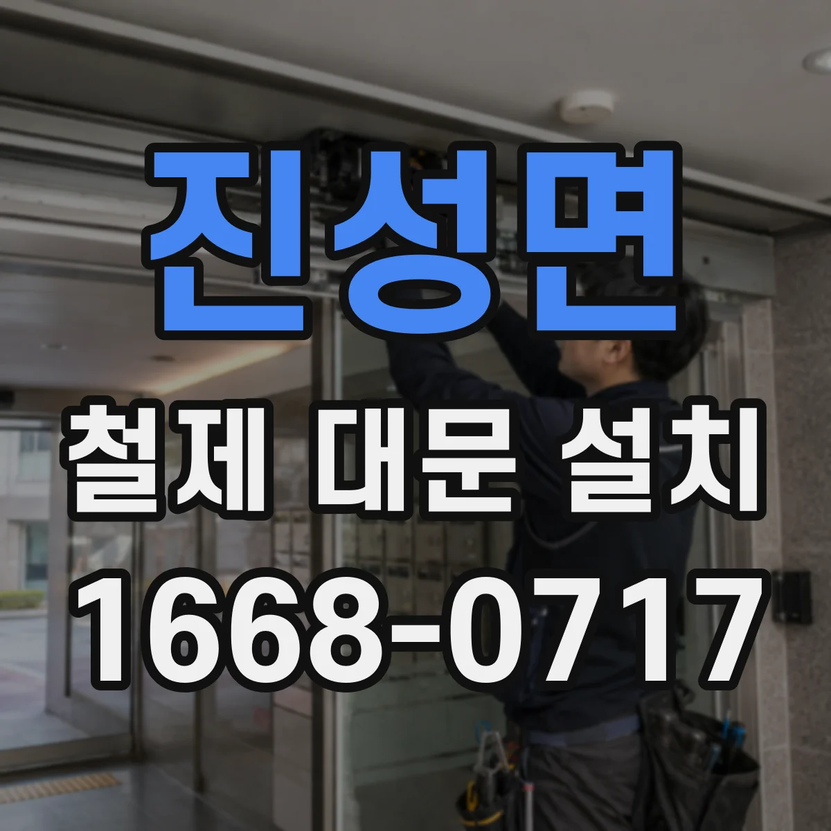 진성면 철제 대문 설치