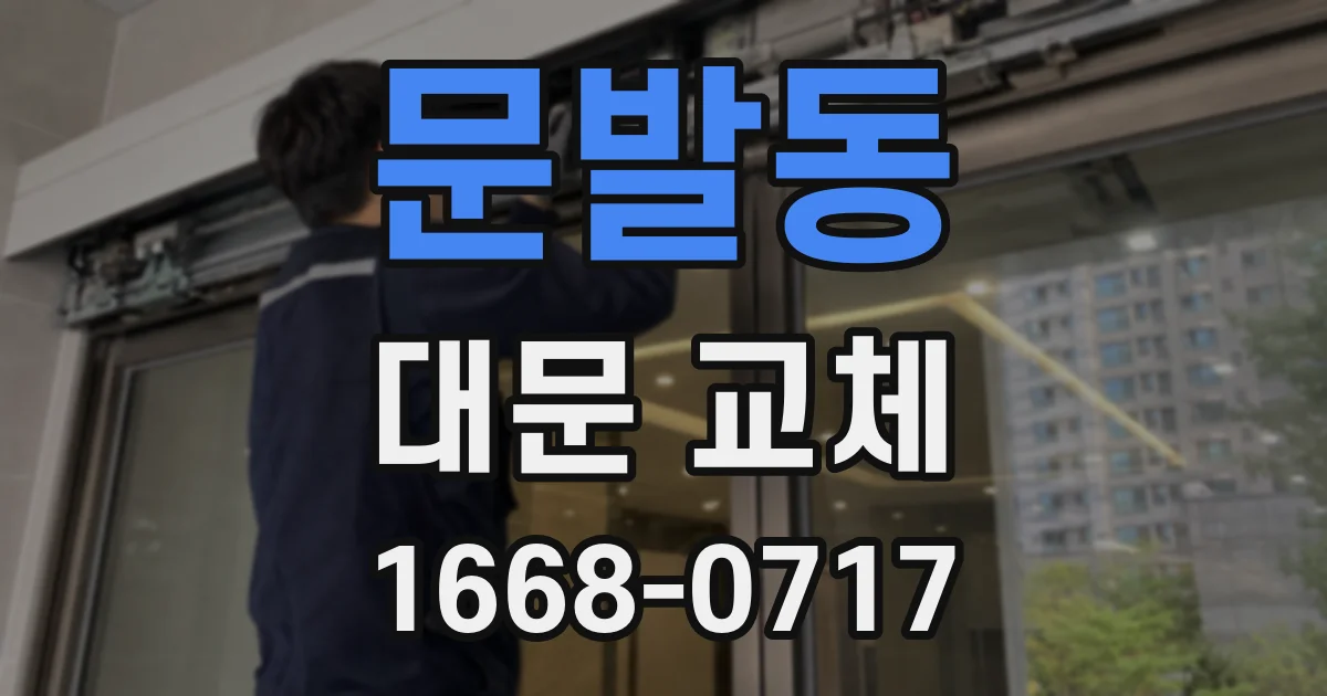 문발동 대문 교체