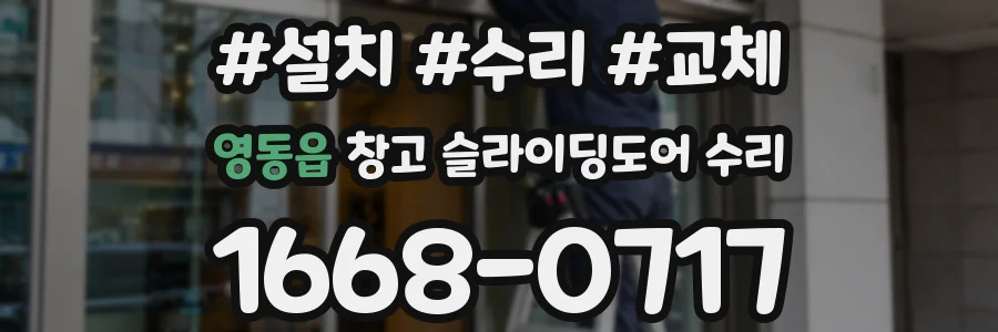 영동읍 창고 슬라이딩도어 수리
