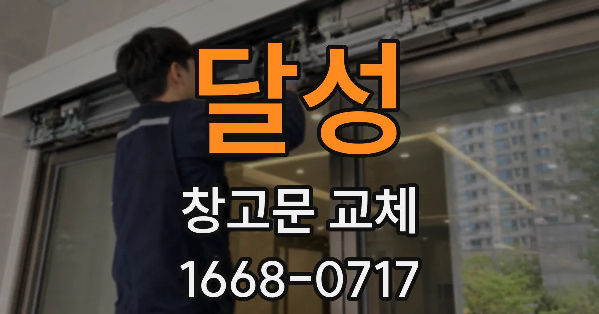달성 창고문 교체
