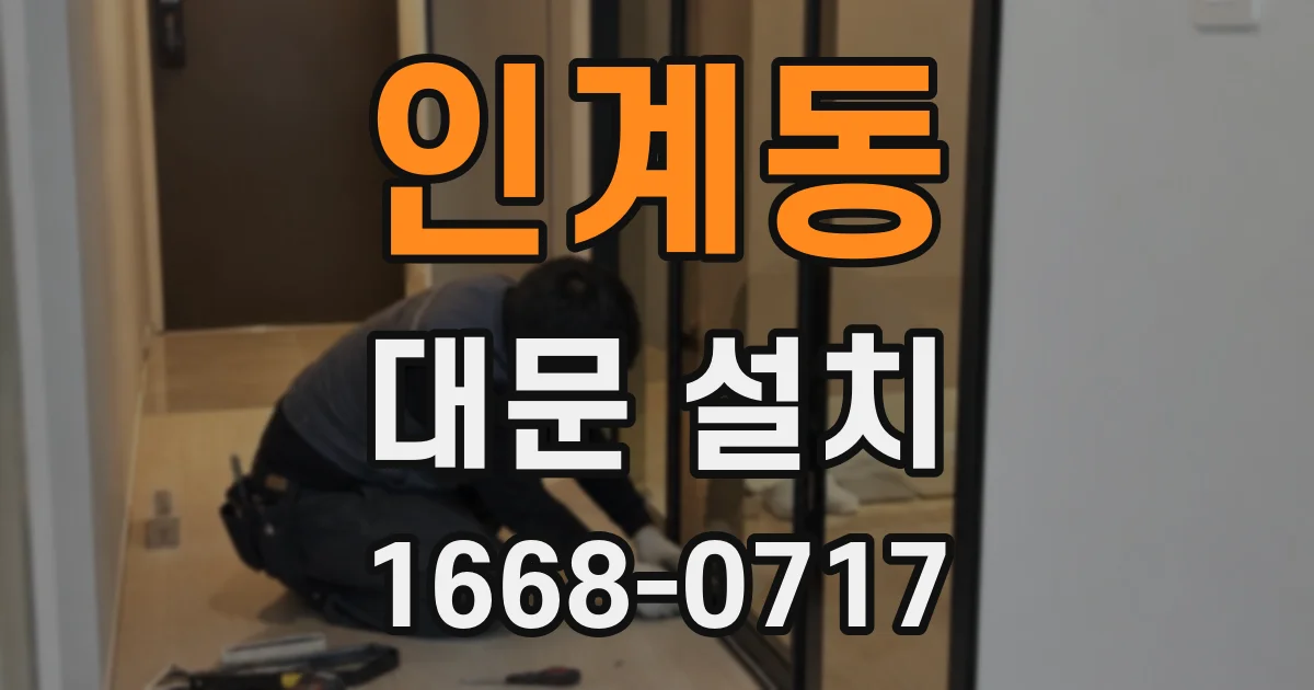 인계동 대문 설치