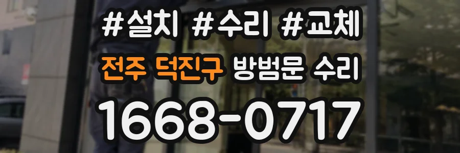 전주 덕진구 방범문 수리