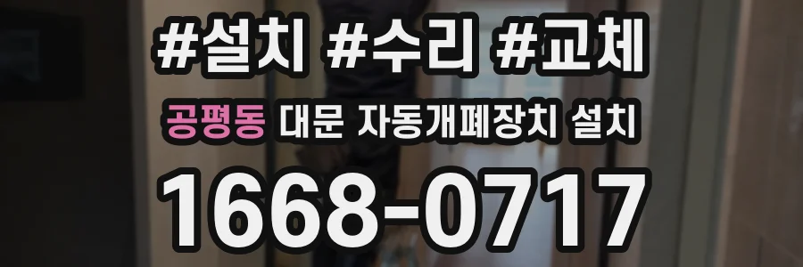 공평동 대문 자동개폐장치 설치