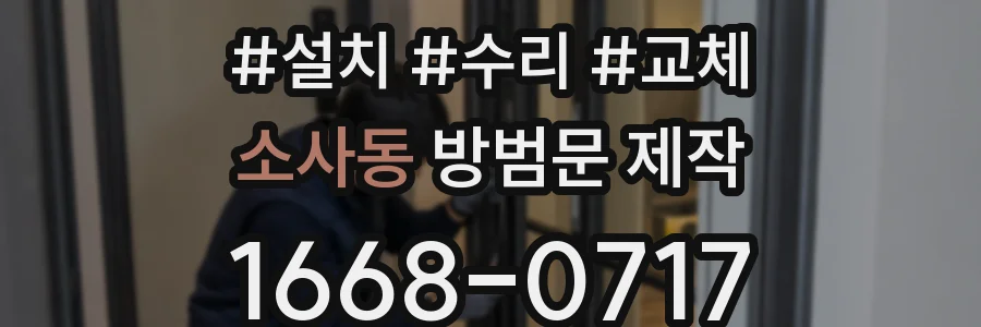 소사동 방범문 제작