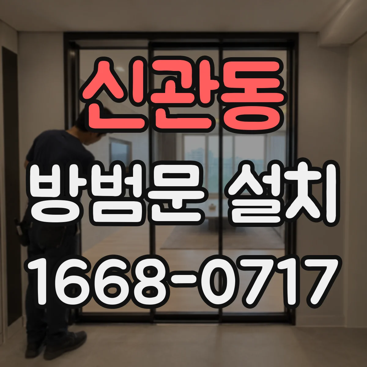 신관동 방범문 설치
