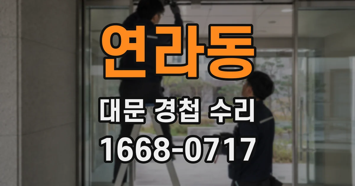 연라동 대문 경첩 수리