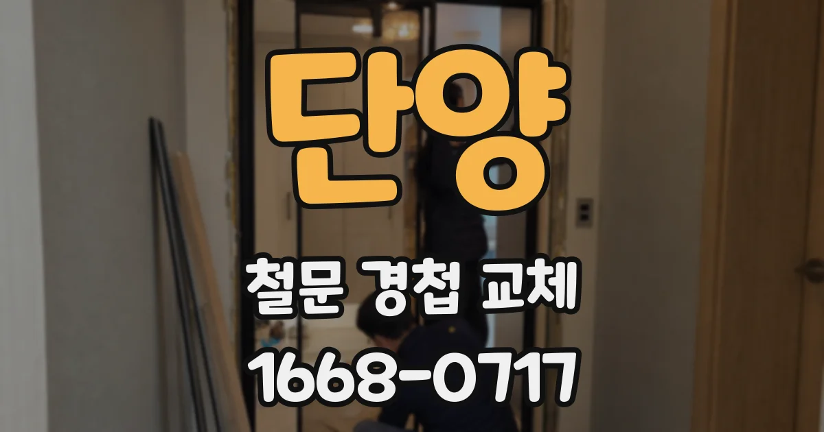 단양 철문 경첩 교체