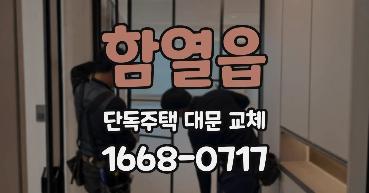 함열읍 단독주택 대문 교체
