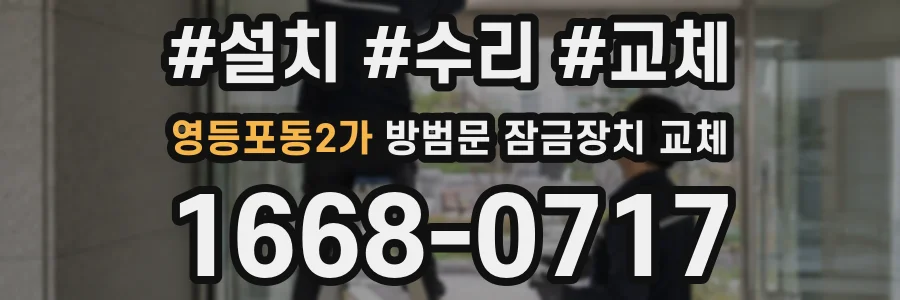 영등포동2가 방범문 잠금장치 교체