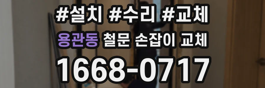 용관동 철문 손잡이 교체
