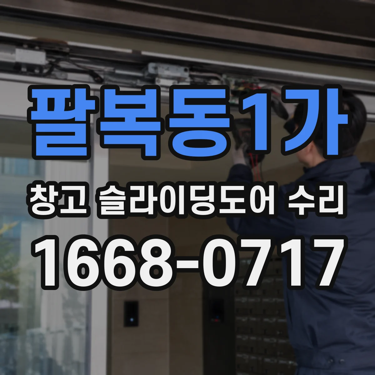 팔복동1가 창고 슬라이딩도어 수리