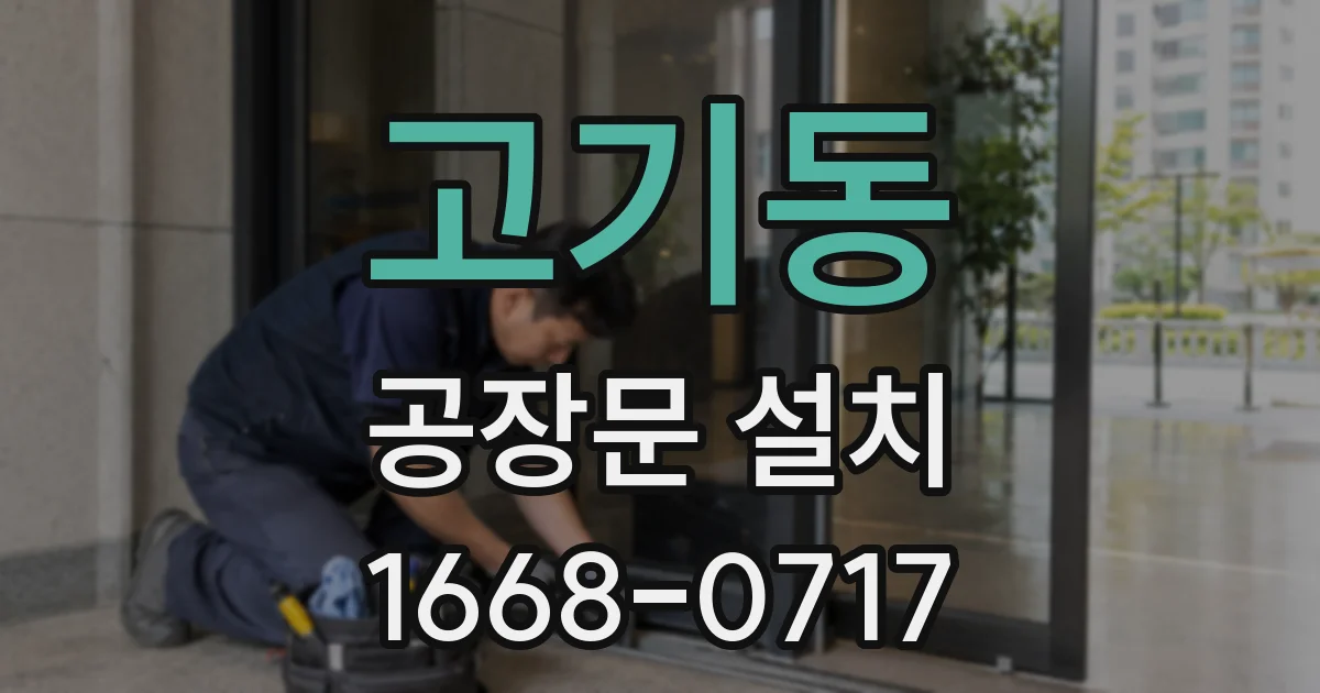 고기동 공장문 설치