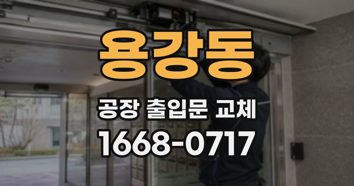 용강동 공장 출입문 교체