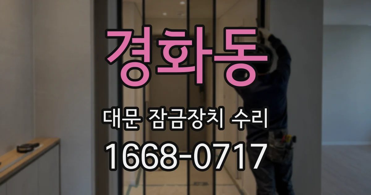 경화동 대문 잠금장치 수리