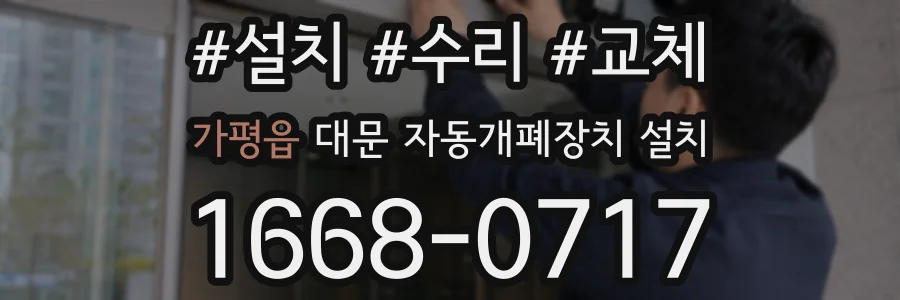 가평읍 대문 자동개폐장치 설치