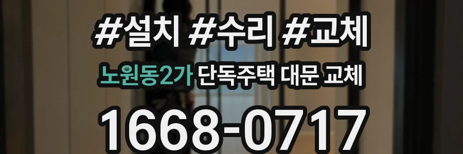 노원동2가 단독주택 대문 교체