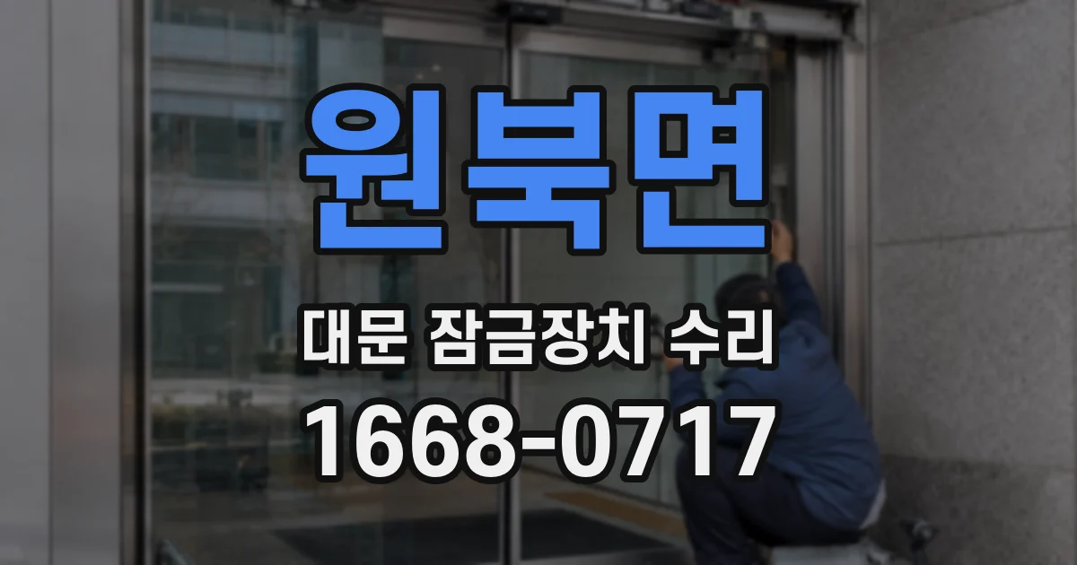 원북면 대문 잠금장치 수리