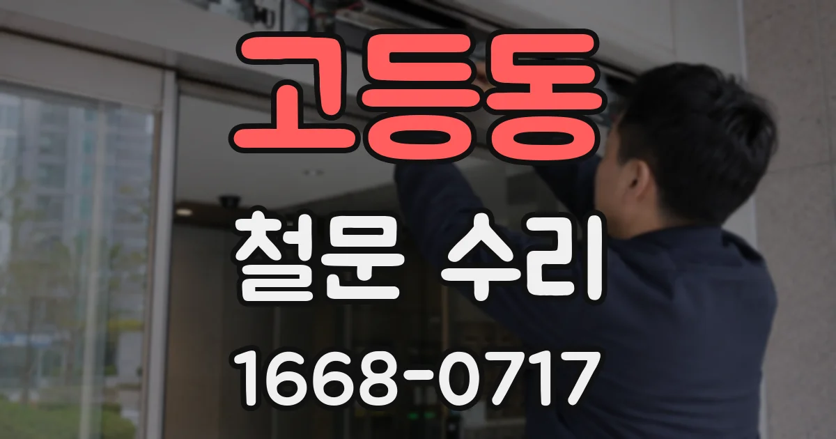 고등동 철문 수리