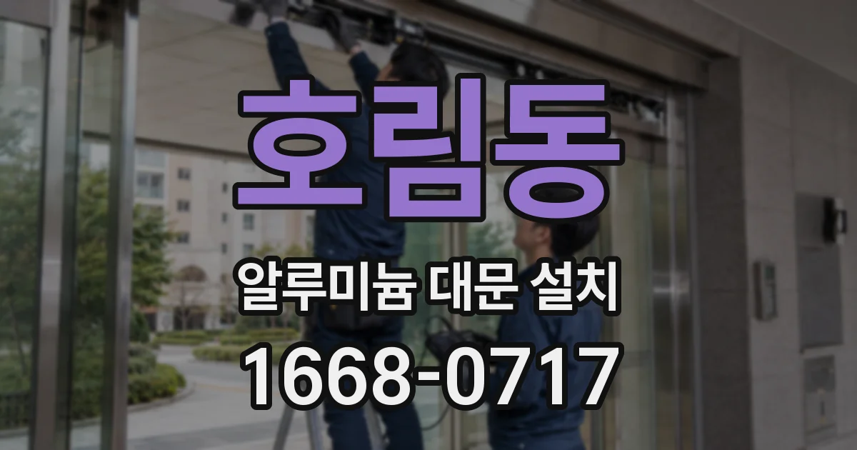 호림동 알루미늄 대문 설치