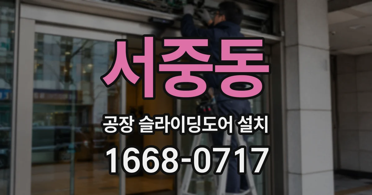 서중동 공장 슬라이딩도어 설치