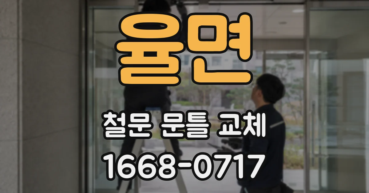 율면 철문 문틀 교체