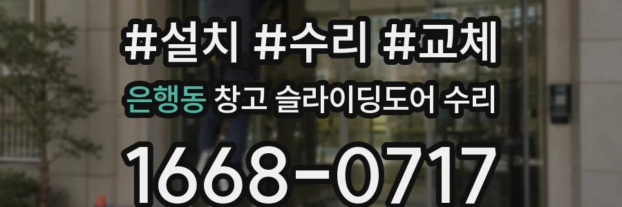 은행동 창고 슬라이딩도어 수리