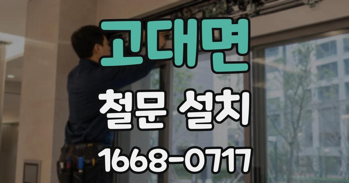 고대면 철문 설치