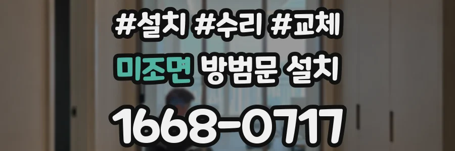 미조면 방범문 설치