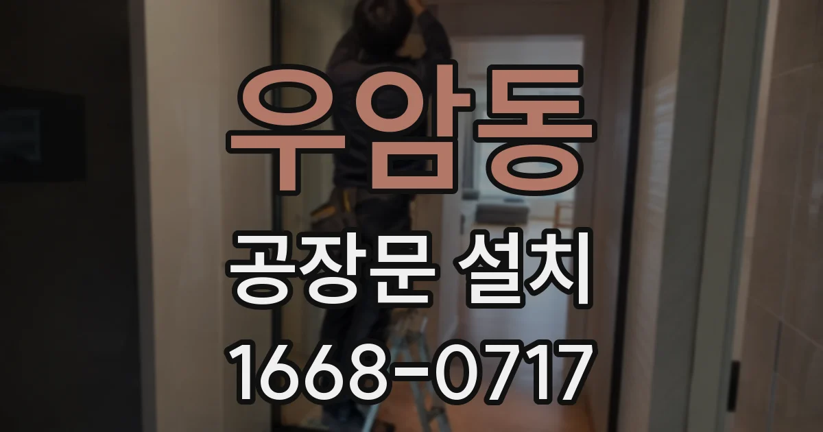 우암동 공장문 설치