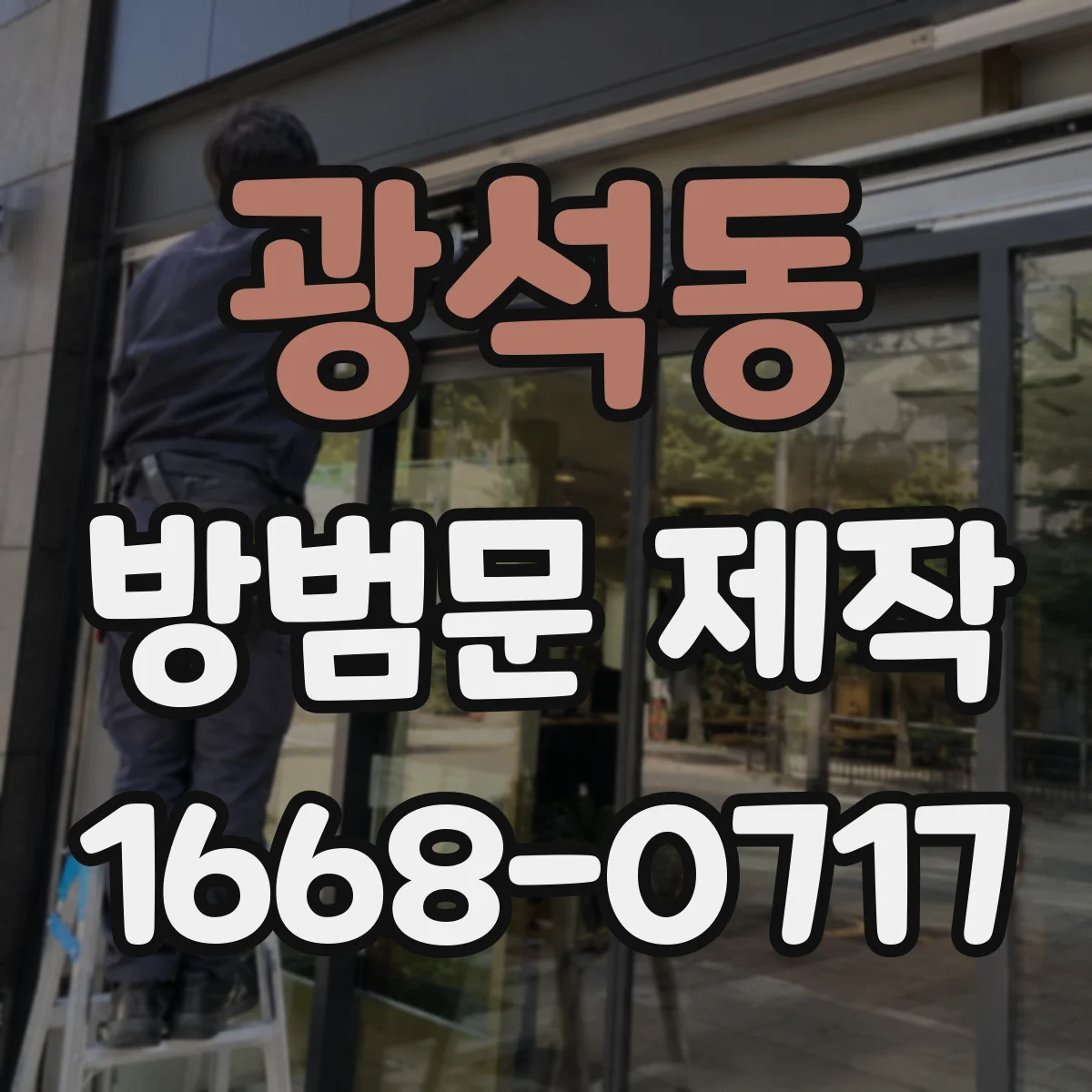 광석동 방범문 제작