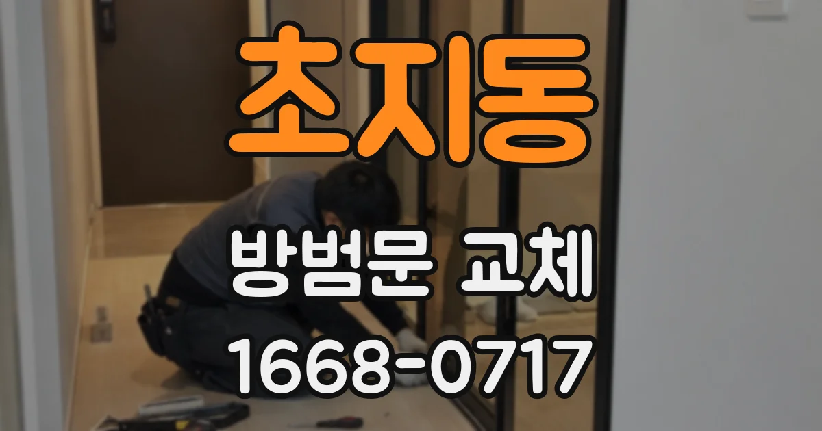 초지동 방범문 교체