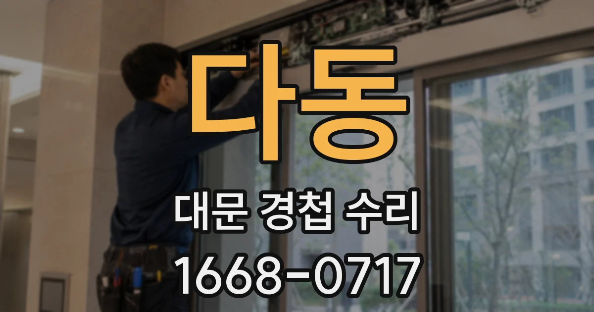 다동 대문 경첩 수리