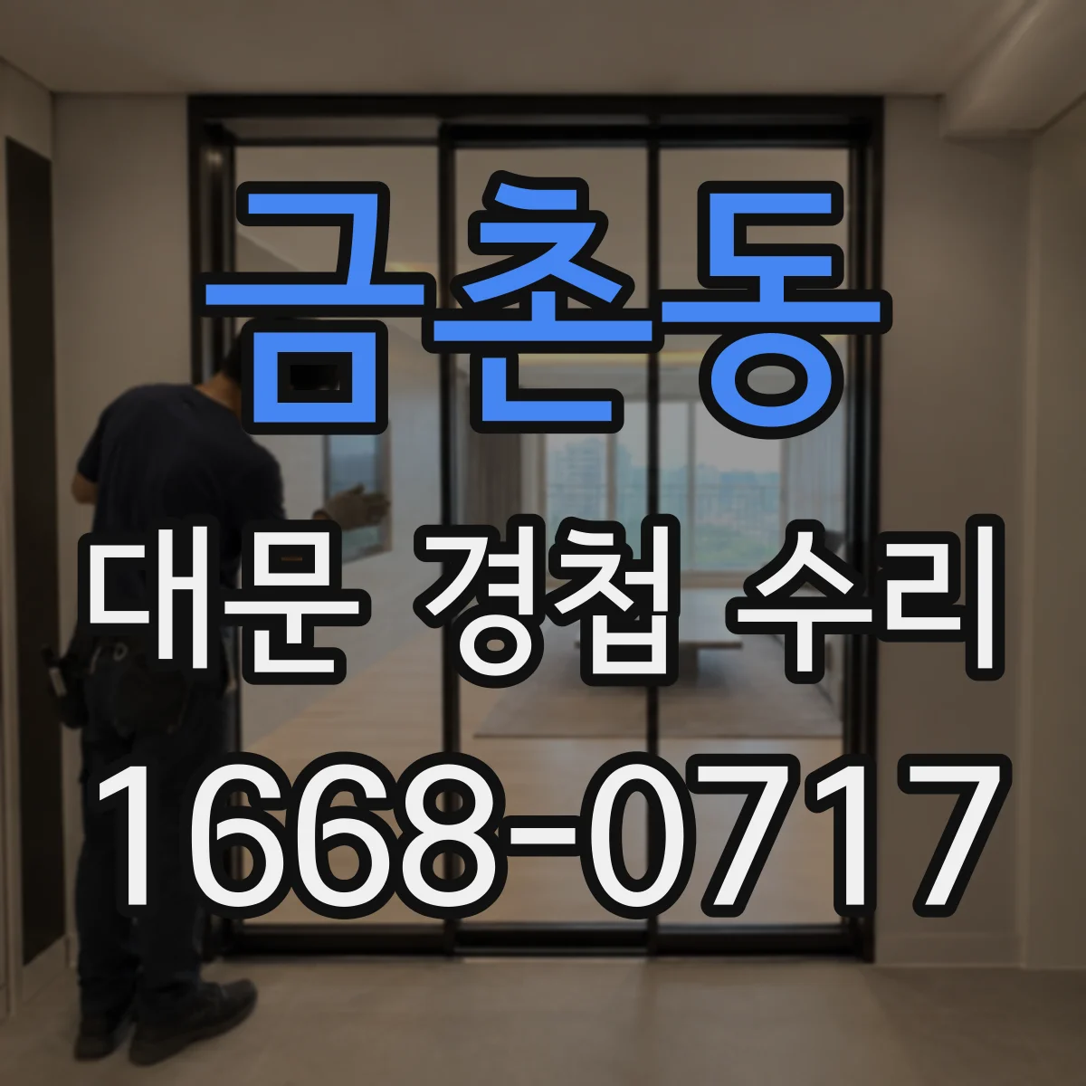 금촌동 대문 경첩 수리