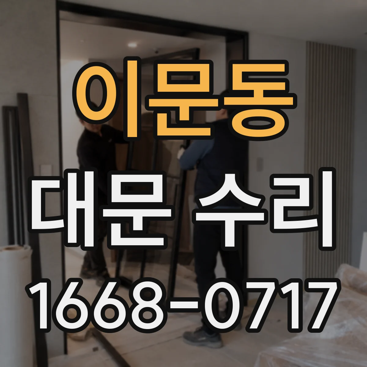 이문동 대문 수리