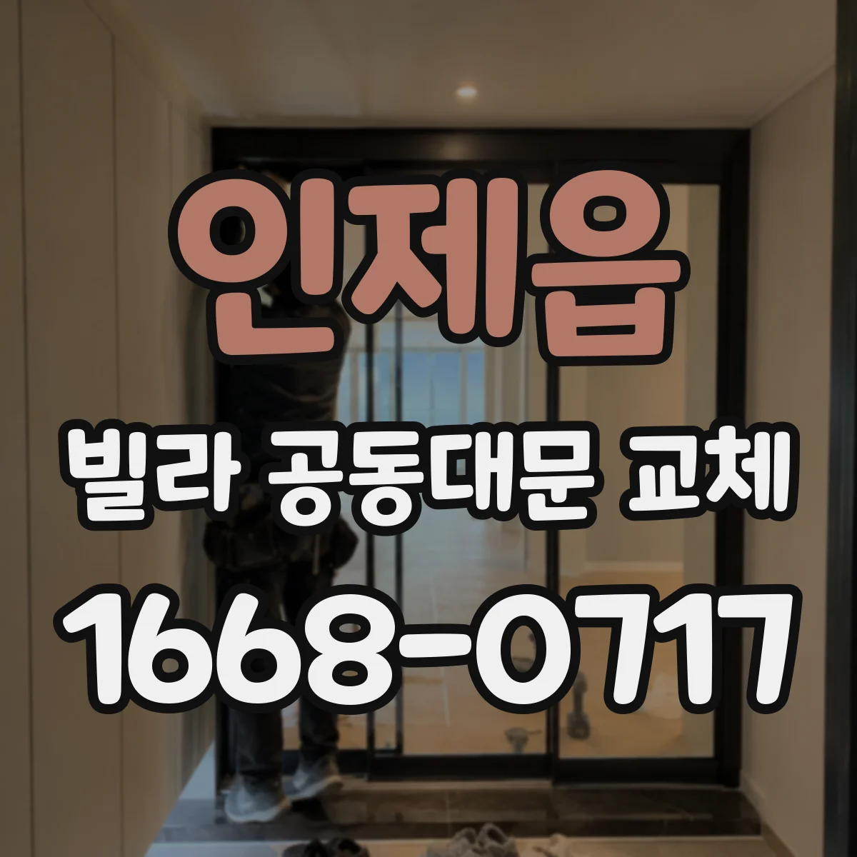 인제읍 빌라 공동대문 교체